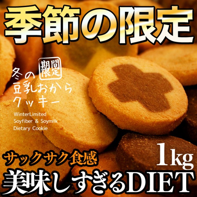 冬の豆乳おからクッキー 美味しすぎるダイエット 今だけの8つのスペシャルフレーバーの通販はau Pay マーケット ヘルシースイーツ専門店b Labo