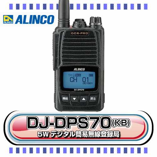 アルインコ 5W デジタル簡易無線登録局 DJ-DPS70(KB) ALINCOの通販はau ...