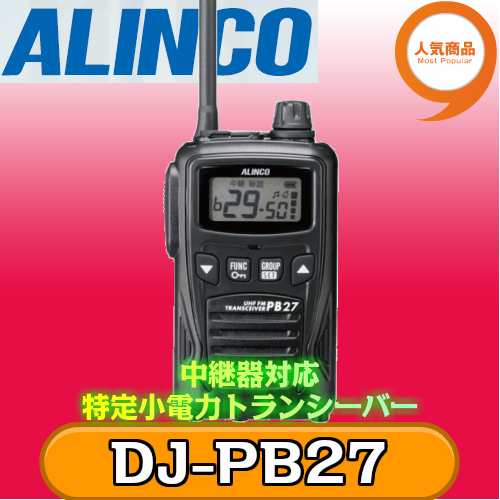 アルインコ 特定小電力トランシーバー DJ-PB27 ALINCO-