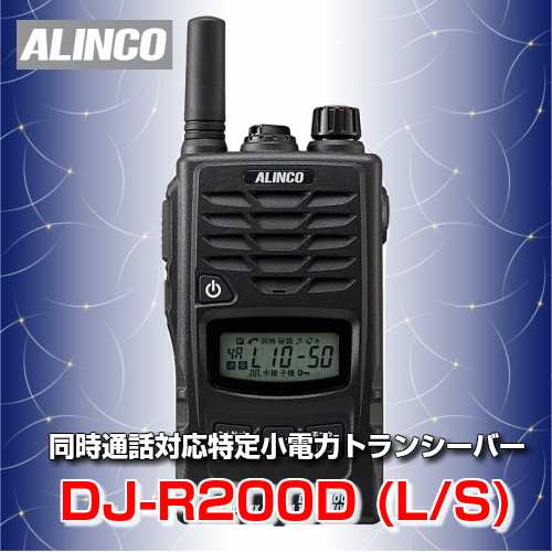 アルインコ 同時通話対応 特定小電力トランシーバー DJ-R200D(L S