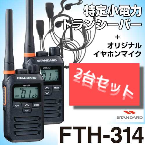 スタンダード FTH-314オリジナルイヤホンマイク付2台セット 特定小電力