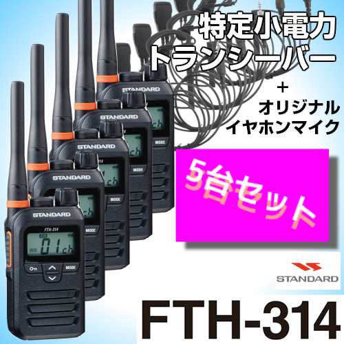 スタンダード FTH-314オリジナルイヤホンマイク付5台セット 特定小電力