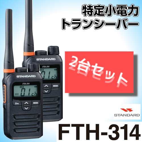 スタンダード FTH-314 2台セット 特定小電力トランシーバー STANDARDの