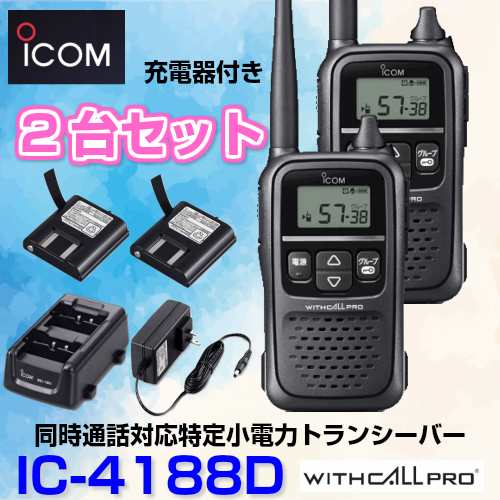 2台セット アイコム IC-4188D 充電器付き 同時通話対応 特定小電力トランシーバー iCOM｜au PAY マーケット