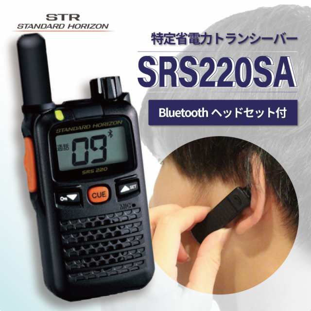 八重洲無線 SRS220SA SSM-BT10【 トランシーバー と Bluetooth対応 ヘッドセット 】 STR STANDARD  HORIZON 無線機 特定小電力 ショートの通販はau PAY マーケット 良飛無線TECH21 au PAY マーケット店 au PAY  マーケット－通販サイト