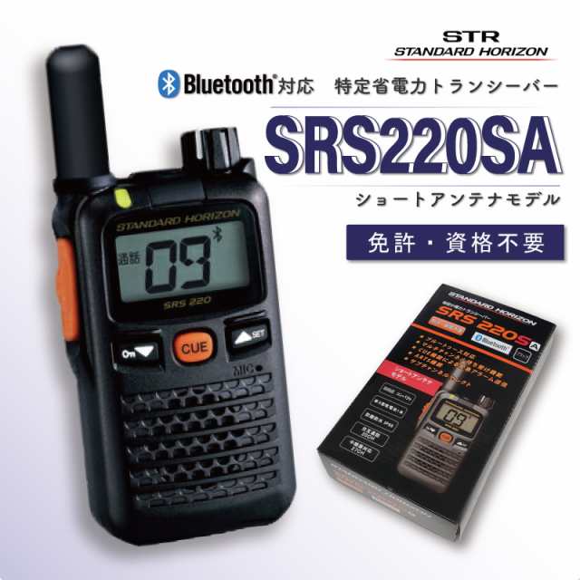 STR 特定小電力トランシーバー SRS220SA ブルートゥース対応 ショートアンテナ STANDARD HORIZON 軽量 小型 無線機  トランシーバー イの通販はau PAY マーケット 良飛無線TECH21 au PAY マーケット店 au PAY マーケット－通販サイト