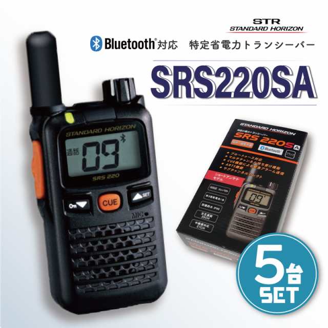 STR 特定小電力トランシーバー 【 SRS220SA 5台セット