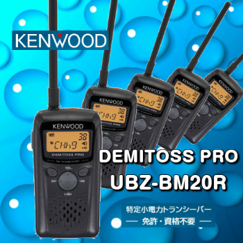 ケンウッド Ubz Bmr 中継器対応特定小電力トランシーバー Demitoss Pro Kenwoodの通販はau Pay マーケット 良飛無線tech21 Au Pay マーケット店