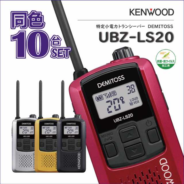 JVCケンウッド 【 UBZ-LS20 10台セット 】 特定小電力トランシーバー