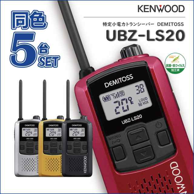 人気通販 JVCケンウッド 【 UBZ-LS20 5台セット 】 特定小電力