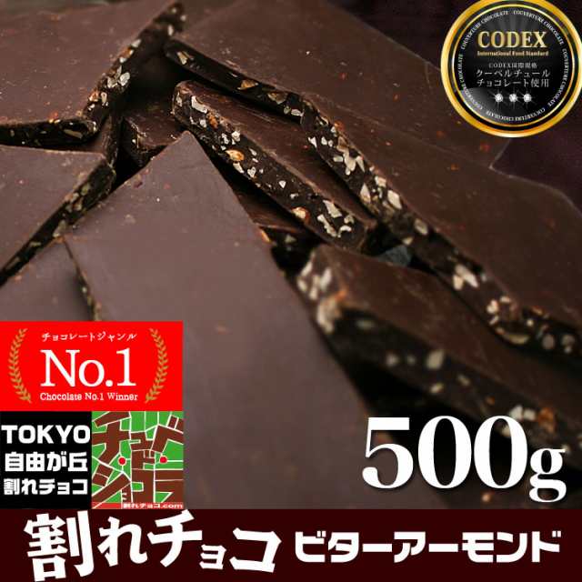 割れチョコ ビターアーモンド 500g チョコレート チュベ ド ショコラ 蒲屋忠兵衛商店の通販はau Wowma 蒲屋忠兵衛商店