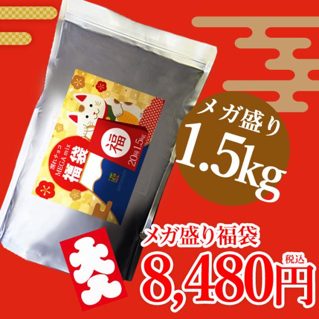 割れチョコ　新春メガミックス 1.5kg　　福袋 2026 　驚きの超メガ盛り！20種類の割れチョコを1袋に詰め込みました！