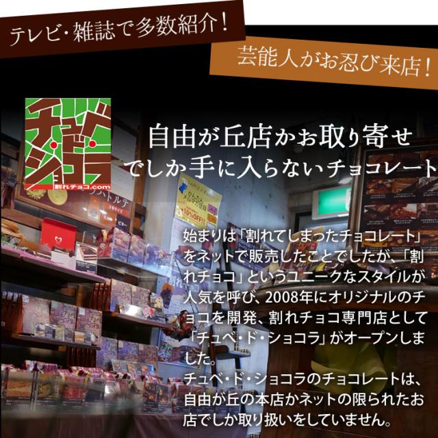 1000円ポッキリ お試し割れチョコ 東京 自由が丘チュベ ド ショコラの14種類から選べる割れ チョコレート 送料無料 ポイント消の通販はau Pay マーケット 蒲屋忠兵衛商店