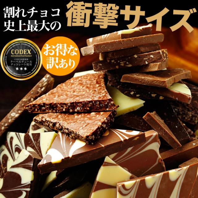 訳あり 割れチョコ メガミックス10種 1.5kg　チョコレート チョコ 割れチョコ 訳あり 送料無料 チュべ・ド・ショコラ クーベルチュール　山盛り　メガ盛り　大容量　食べ放題