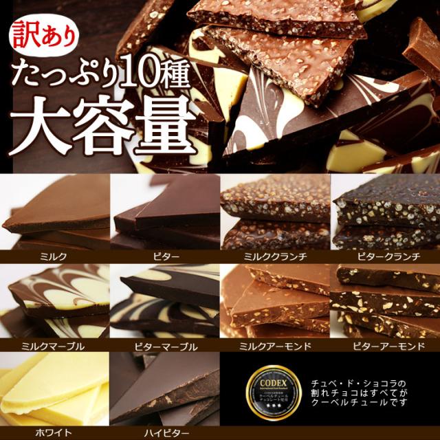 訳あり 割れチョコ メガミックス10種 1.5kg　チョコレート チョコ 割れチョコ 訳あり 送料無料 チュべ・ド・ショコラ クーベルチュール　山盛り　メガ盛り　大容量　食べ放題