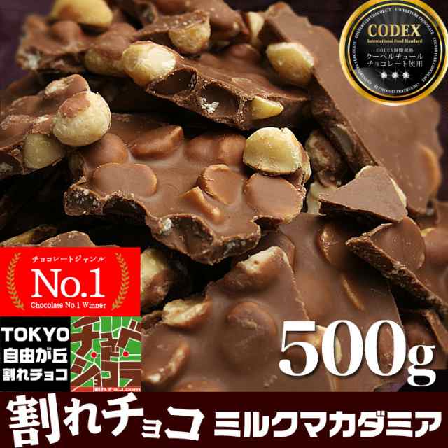 割れチョコ ミルクマカダミアナッツ (500g) チョコレート チョコ 割れ