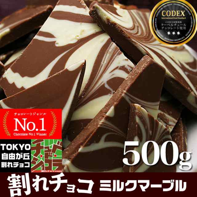 割れチョコミルクマーブル (500g) チョコレート チョコ 割れチョコ