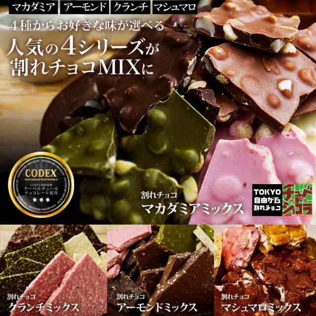 選べる4つのプレミアム割れチョコミックス 400g→500g大増量 マシュマロ マカダミア アーモンド クランチ 東京 自由が丘 チュベ・の通販はau  PAY マーケット - 蒲屋忠兵衛商店