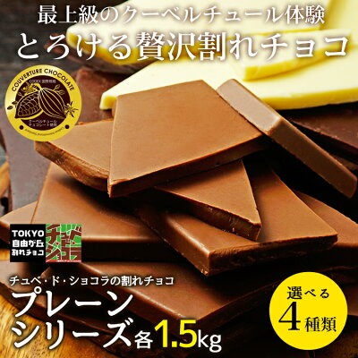 割れチョコ プレーン メガ盛り 選べる4種類 各1.5kg　チョコ ミルク　ビター　ホワイト　ハイビター　チュベ・ド・ショコラ　自由が丘　送料無料