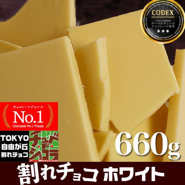送料無料 割れチョコ ホワイト 660g チョコレート チュベ ド ショコラ 蒲屋忠兵衛商店 レター便発送 代金引換不可の通販はau Pay マーケット 蒲屋忠兵衛商店