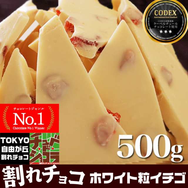 割れチョコ ホワイト粒いちご 500g 東京 自由が丘 チュべ・ド・ショコラ クーベルチュール 蒲屋忠兵衛商店 割れチョコ チョコレーの通販はau  PAY マーケット - 蒲屋忠兵衛商店 | au PAY マーケット－通販サイト