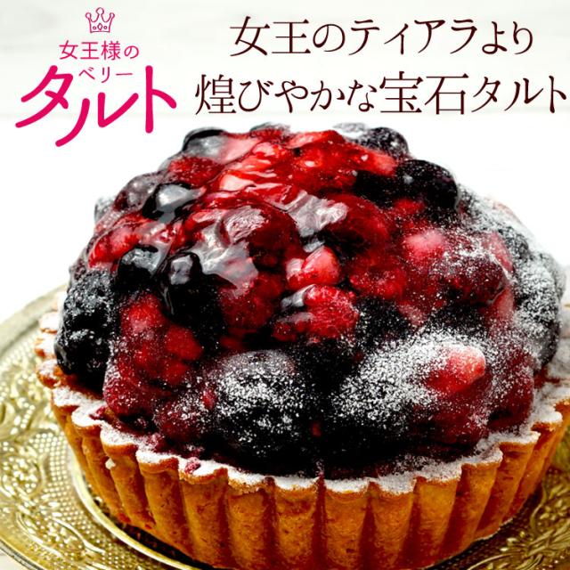 今だけ7％OFF 女王様のミックスベリータルト　　クィーンミックスベリー　ミックスベリー　フルーツタルト　お祝い　誕生日　山盛り　ホテルタルト　タルトケーキ　タルト　ケーキ　フルーツ　スイーツ