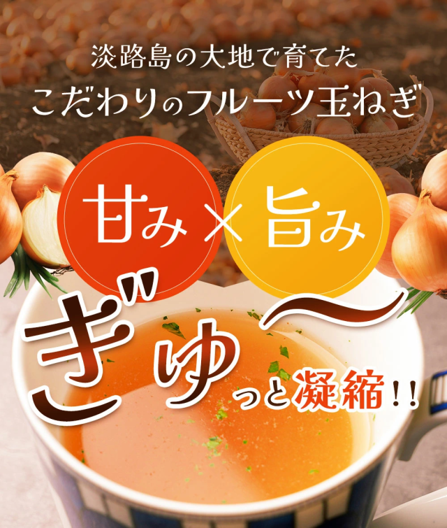 淡路島フルーツ玉ねぎとコラーゲン使用 淡路島うるおい玉ねぎスープ24袋×10 タマネギ 玉葱 たまねぎ 淡路島玉ねぎ 淡路島 玉ねぎ 淡路島産 フルーツ玉ねぎ ストック 時短 手軽 個包装 小袋 仕送り 買い置き 簡単_7