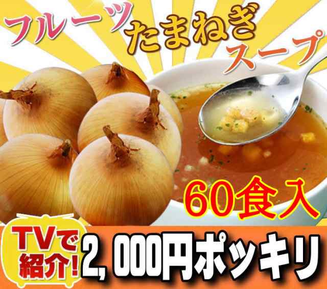 淡路島フルーツ玉ねぎスープなんと60袋で2000円ポッキリ！○送料無料