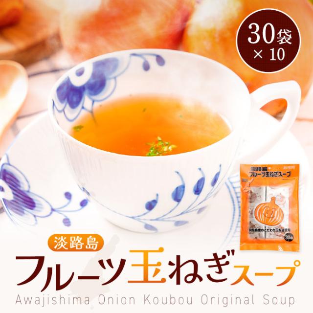 淡路島フルーツ玉ねぎスープなんと30袋×10 たまねぎスープ オニオンスープ  たまねぎスープ 玉ねぎスープ たまねぎ タマネギ 玉葱 玉ねぎ 国産 淡路島玉ねぎ 淡路島産 フルーツ玉ねぎ  大容量 まとめ買い 非常食