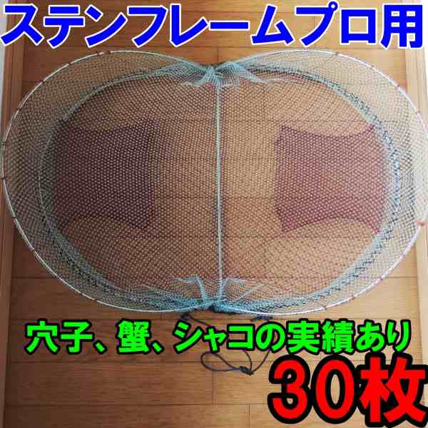 【完全プロ仕様】「３０枚セット 穴子」 アナゴ シャコ カニカゴ 蟹カゴ 蟹篭 魚とり 魚採り 蟹採り 漁具 蟹取り 渡り蟹 カゴ漁 仕掛け