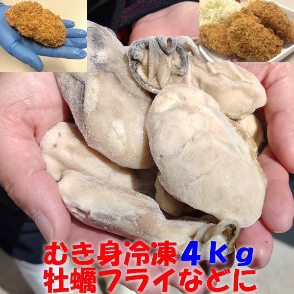 【特別企画中 P15倍+クーポン5%】牡蠣 冷凍 「牡蠣むき身！4ｋｇ」（約120粒）牡蠣フライなどに 牡蠣 剥き身 むき身 牡蛎フライ 牡蠣鍋 アヒージョ【80】