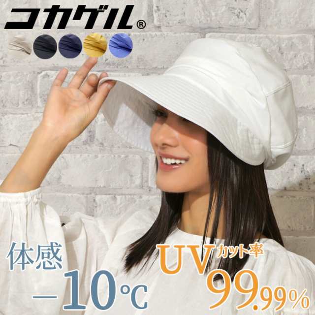 UVカット率99％ 遮熱帽子 洗える コカゲル 木陰のように涼しい