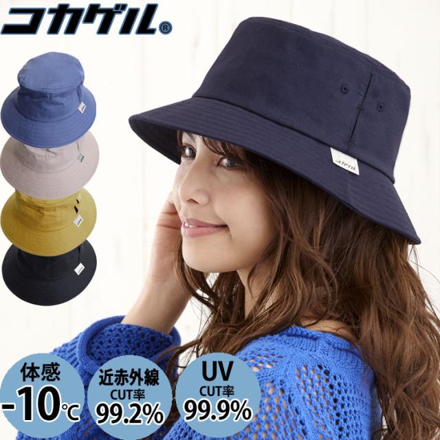 コカゲル 暑さもはね返す涼しい 帽子 バケットハット マイナス10 熱中症対策 レディース 春夏 ハット 遮熱素材 近赤外線 Uv カットの通販はau Pay マーケット 帽子とbagと財布ミューズショップ Au Pay マーケット店