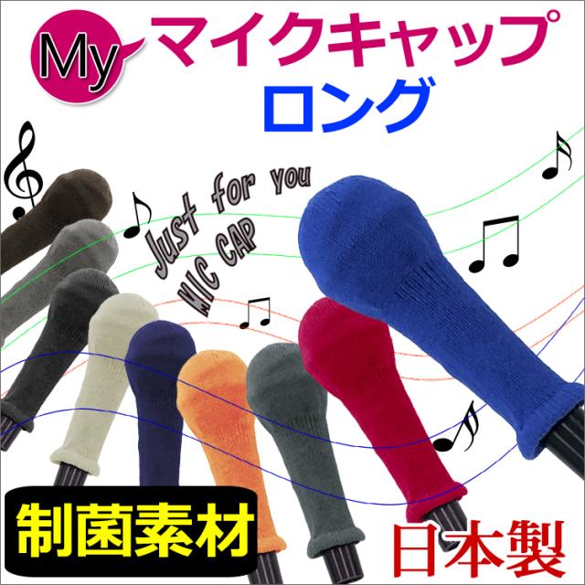 ロングタイプ マイクカバー 日本製 制菌加工 マイクキャップ カラオケマイク 白金ナノ マイクエチケット マイクガード フルカバー 可愛いの通販はau Pay マーケット 帽子とbagと財布ミューズショップ Au Pay マーケット店