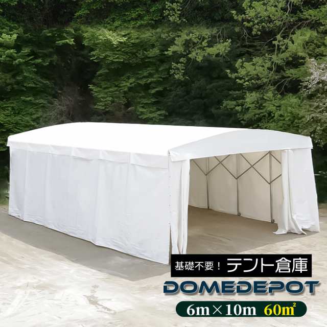 DOMEDEPOT テント倉庫 ガレージテント 60平米 18坪 間口6m×奥行10m