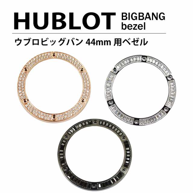 送料無料】 HUBLOT ウブロ ビッグバン 44mm用 ダイヤ ベゼル 色