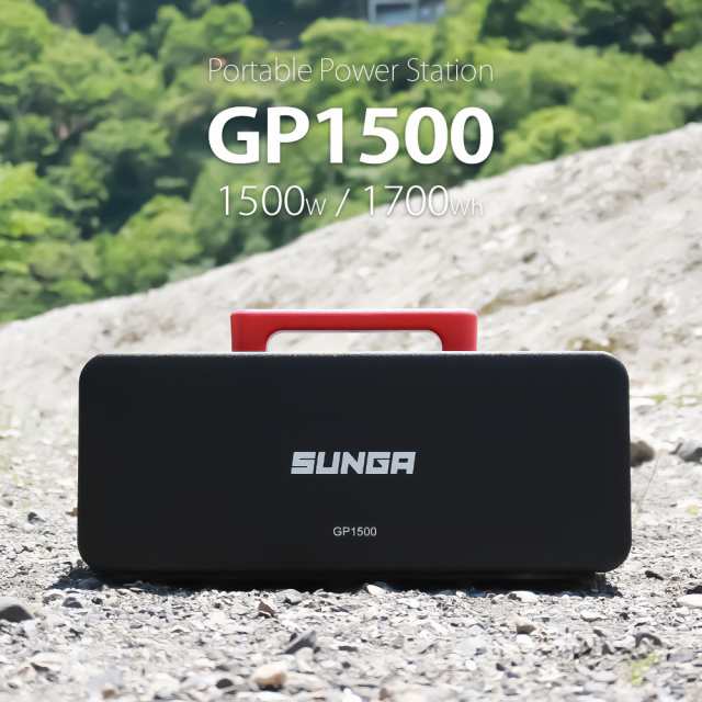 SUNGA ポータブル電源 GP1500 1700Wh 正弦波 1500W 大容量 高出力 QC3