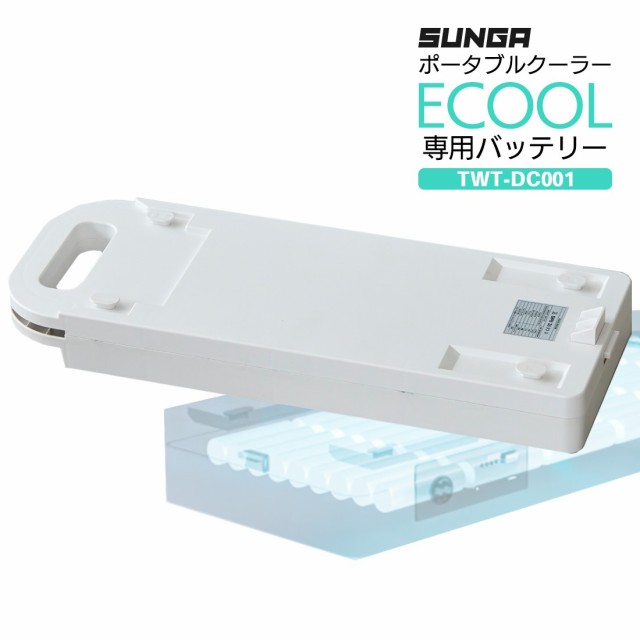 SUNGA ポータブルクーラー ECOOL専用バッテリー TWT-DC001 24V/22.5A(540Wh) 小型 エアコン 冷風機  設置工事不要｜au PAY マーケット