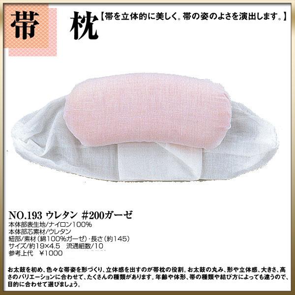 【取り寄せ商品】〔 和装着付け小物・道具 〕帯枕 No.193【ウレタンガーゼ】