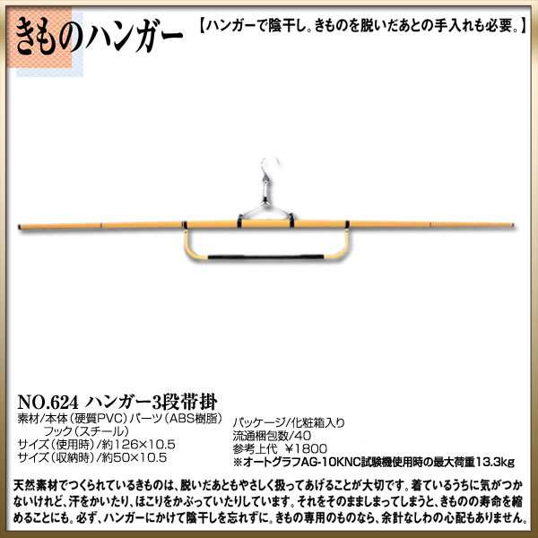 ＼送料無料／ 【取り寄せ商品】〔 和装着付け小物・道具 〕きものハンガーNo.624【ハンガー3段帯掛】【40本入り】