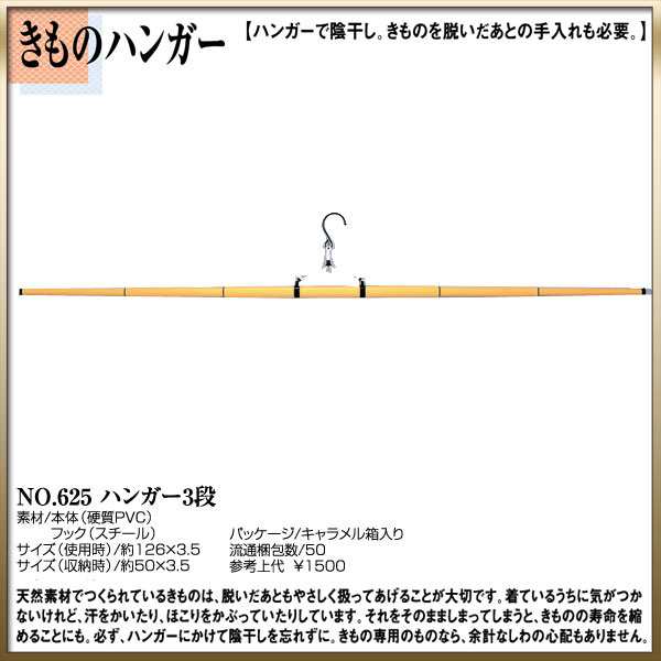 ＼送料無料／ 【取り寄せ商品】〔 和装着付け小物・道具 〕きものハンガーNo.625【ハンガー3段】【50本入り】