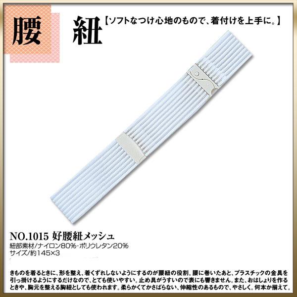 【取り寄せ商品】〔 和装着付け小物・道具 〕腰紐 No.1015【好腰紐メッシュ】