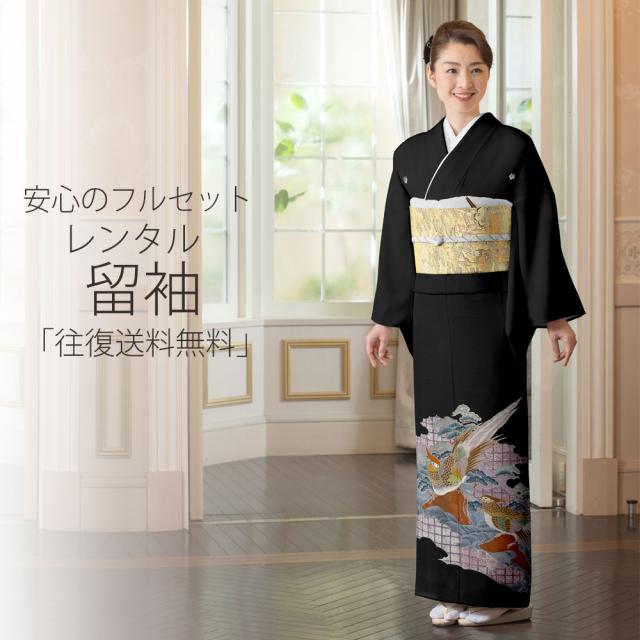 レンタル 絽（夏用） 黒留袖 届いてすぐ着れる安心フルセット 貸衣装 往復送料無料 貸衣装 やや小さいサイズ