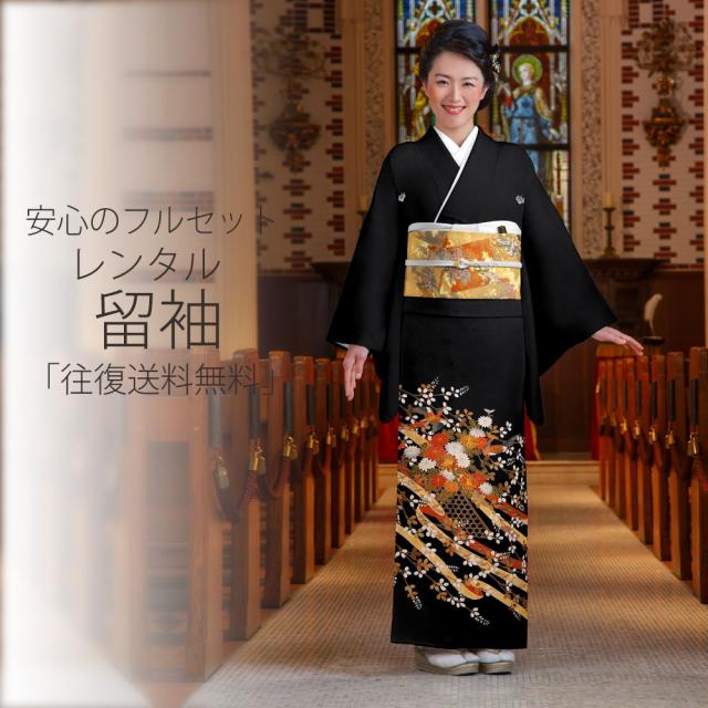 レンタル 黒留袖 単衣 届いてすぐ着れる安心フルセット 貸衣装 往復送料無料 貸衣装 小さいサイズ