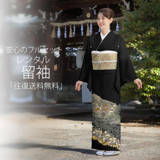 レンタル 黒留袖 単衣 届いてすぐ着れる安心フルセット 貸衣装 往復送料無料 貸衣装 小さいサイズ