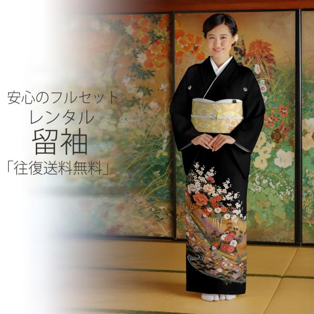 レンタル 黒留袖 届いてすぐ着れる安心フルセット 貸衣装 往復送料無料 貸衣装