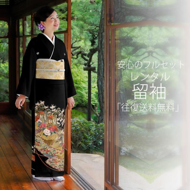 レンタル 黒留袖 届いてすぐ着れる安心フルセット 貸衣装 往復送料無料 貸衣装 やや小さいサイズ