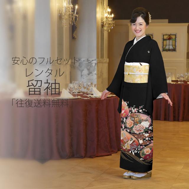レンタル 黒留袖 届いてすぐ着れる安心フルセット 貸衣装 往復送料無料 貸衣装
