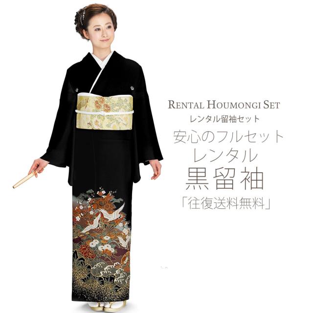 レンタル 黒留袖 フルセット 貸衣装 安心フルセット 貸衣装 往復送料無料 留袖 貸衣装 紋入り 鶴