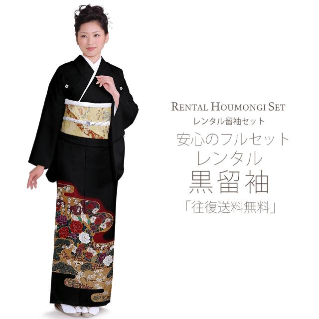 レンタル 黒留袖 フルセット 貸衣装 安心フルセット 貸衣装 往復送料無料 留袖 貸衣装 紋入り 牡丹 梅 鶴